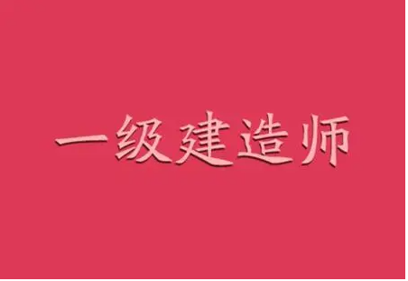 一级建造师培训机构优势