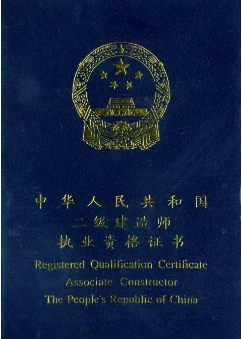二级建造师证书