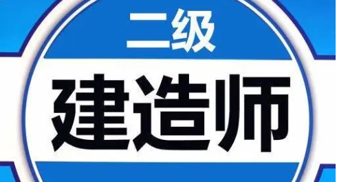 二级建造师