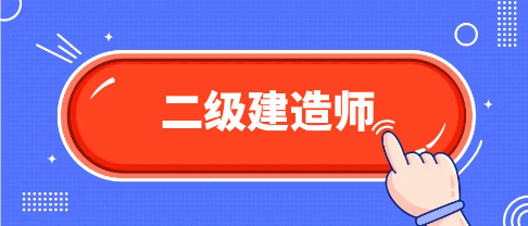 二级建造师培训优势
