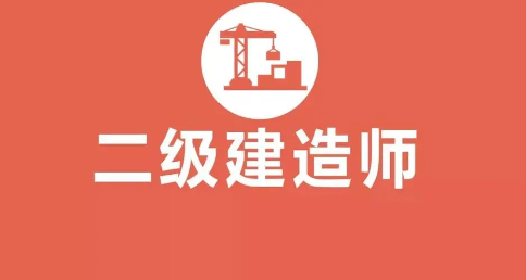 二级建造师培训机构