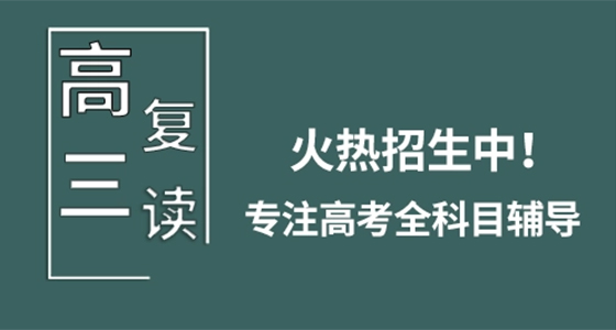 高考复读学校