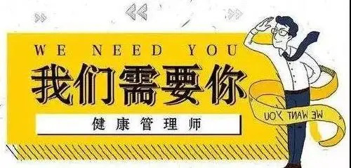 健康管理师培训