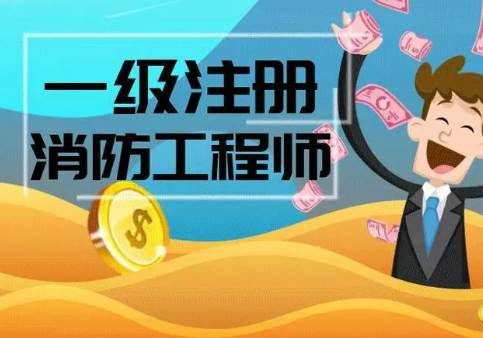 一消工程师