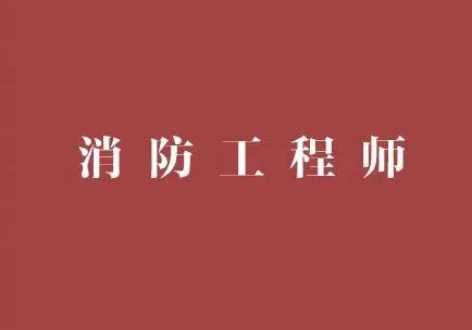 一消培训机构优势