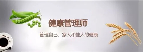 健康管理师