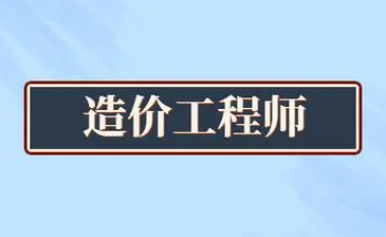 造价工程师