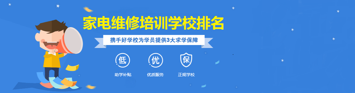 家电维修培训学校排名