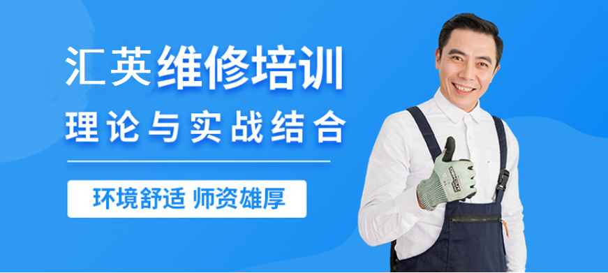 汇英维修培训