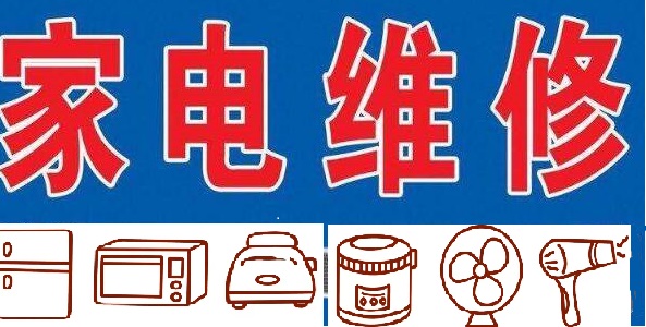 家电维修