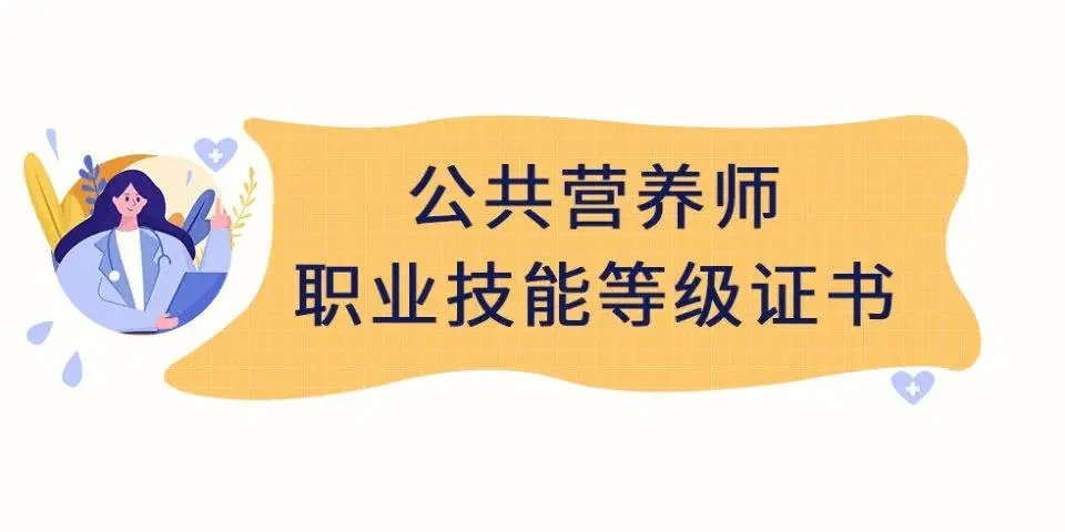 河南前十公共营养师培训机构