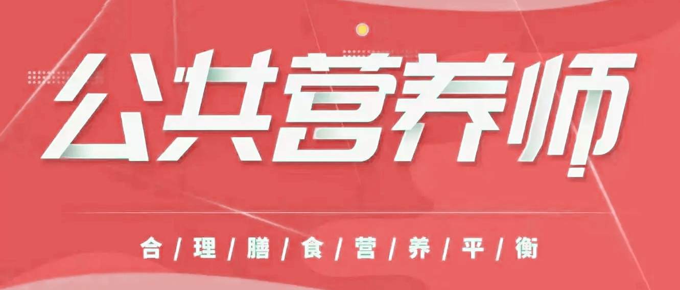 河南前十公共营养师培训机构