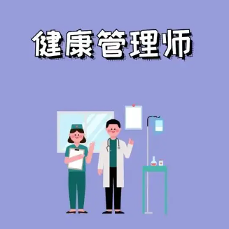 健康管理师