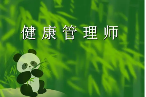 健康管理师培训优势