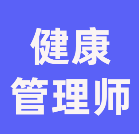 健康管理师培训机构