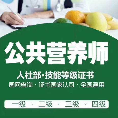 公共营养师