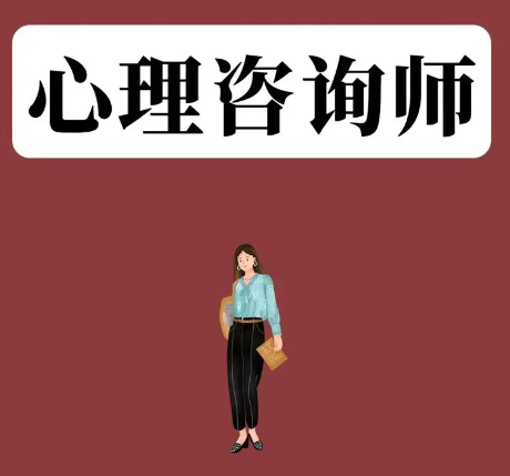 心理咨询师
