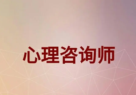 心理咨询师培训机构