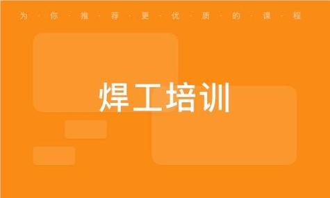 焊工培训