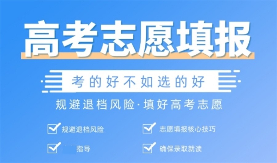 高考志愿填报