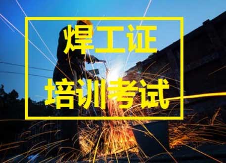 焊工培训