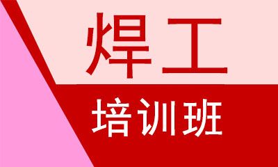 焊工培训 焊工培训