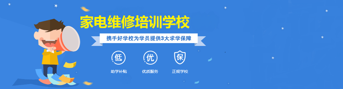 家电维修培训学校