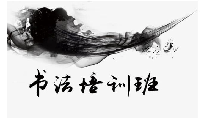 书法培训班