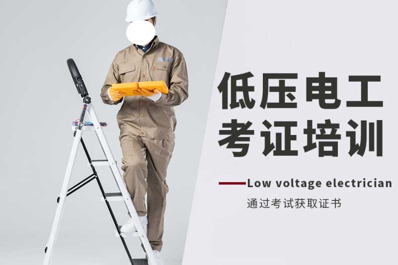 低压电工考证培训