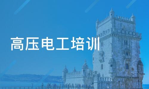 高压电工培训