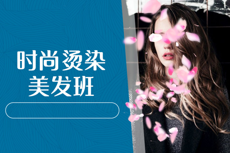 美发技术培训