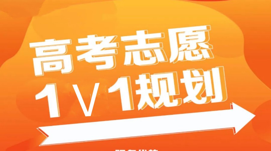 高考志愿填报 高考志愿填报