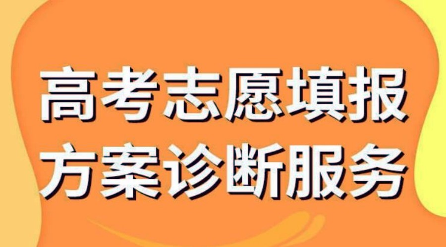 高考志愿填报
