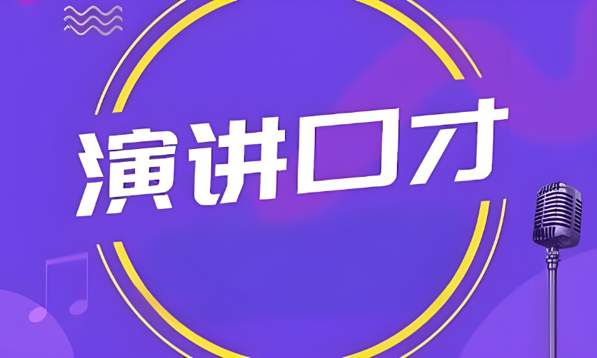 演讲培训优势