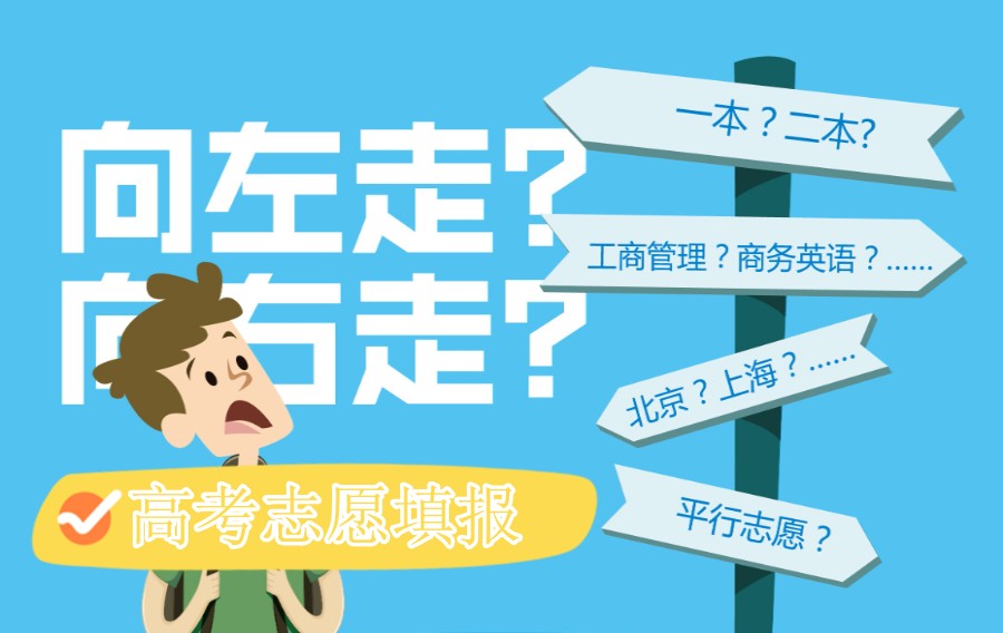志愿填报