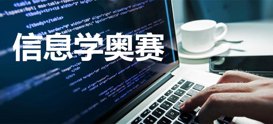 信息学奥赛