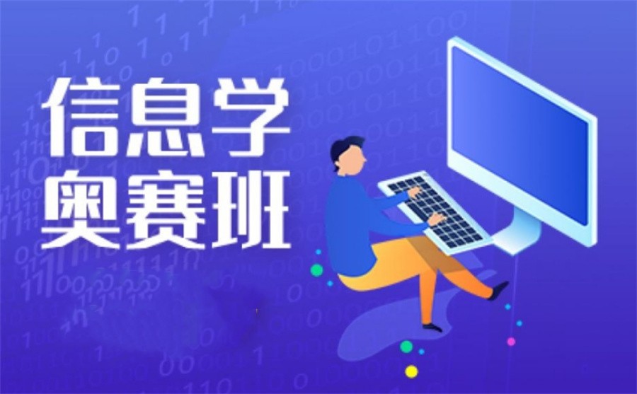 信息学奥赛班 信息学奥赛班