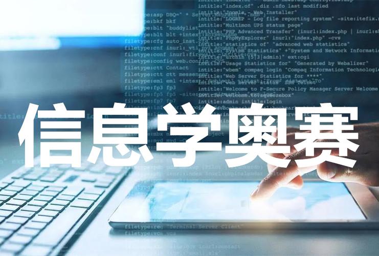 信息学奥赛 信息学奥赛