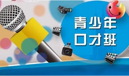 少儿口才培训