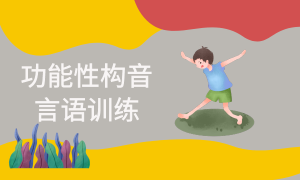 功能性构音