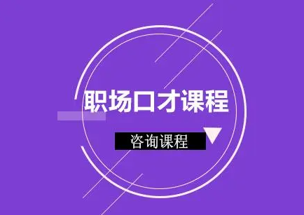 职场口才培训