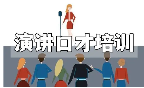演讲口才
