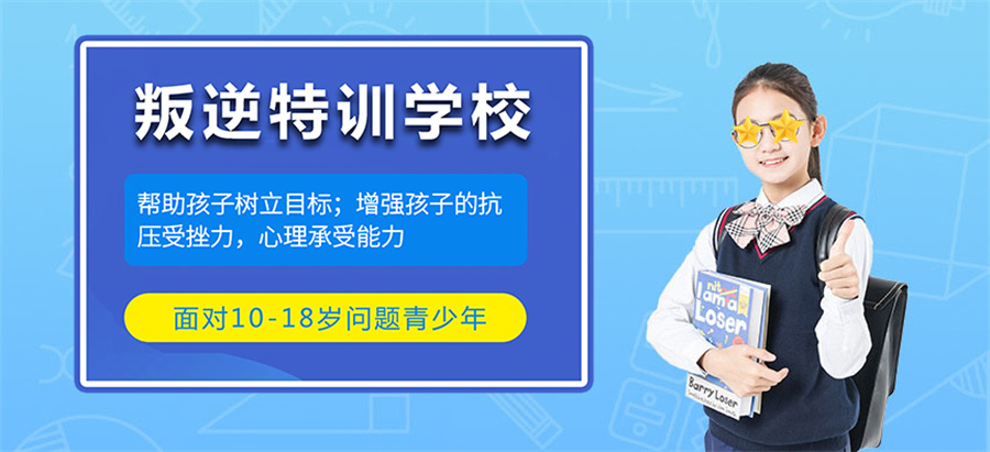 叛逆特训学校 叛逆特训学校