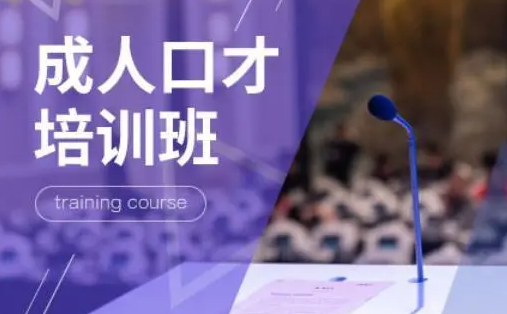 成人口才培训