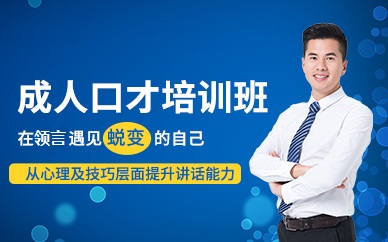 成人口才培训班
