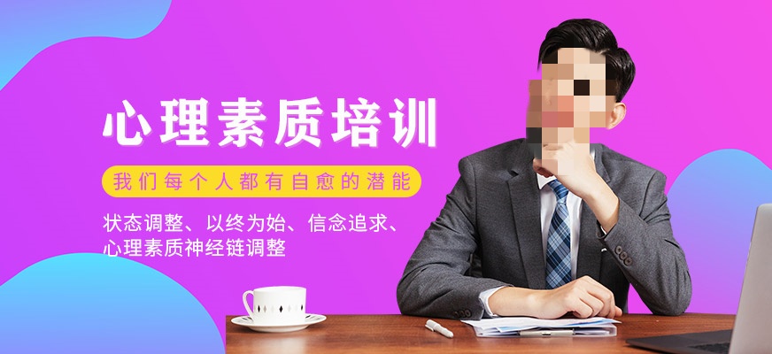 心理素质培训.jpg
