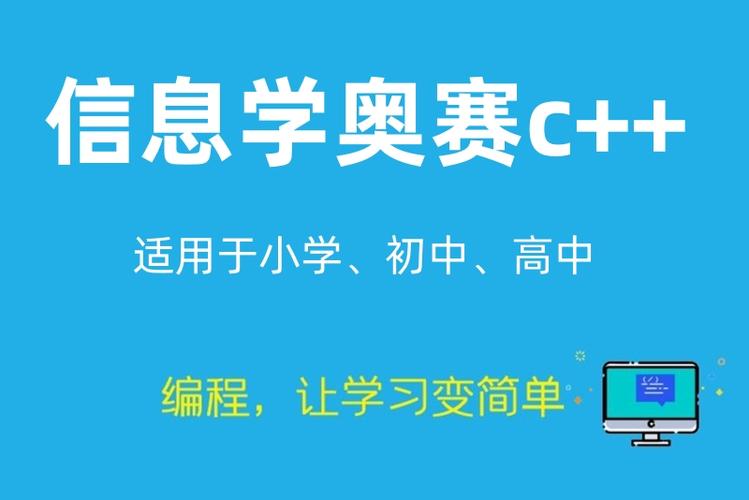 信奥C++
