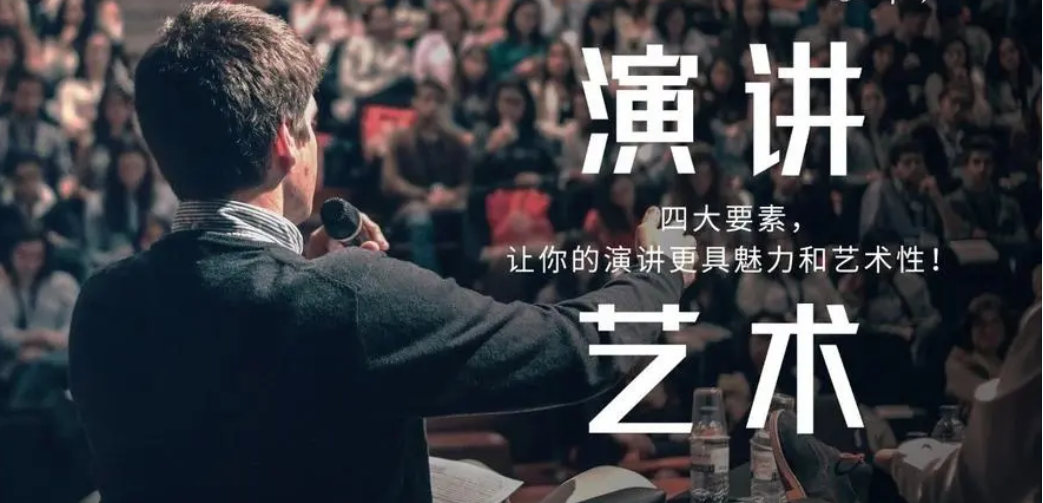 演讲艺术