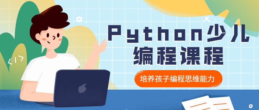 少儿Python人工智能编程培训