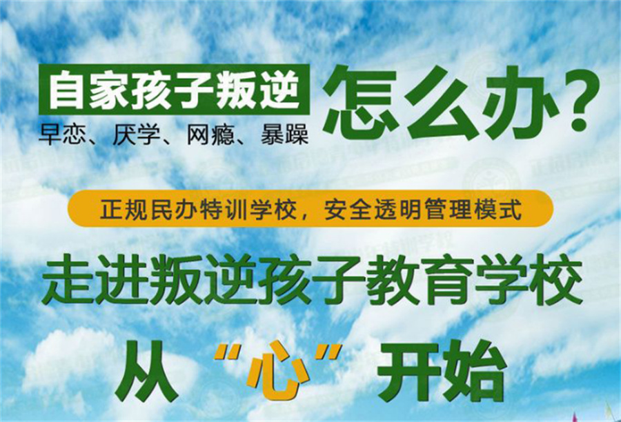 叛逆网瘾戒除学校 叛逆网瘾戒除学校